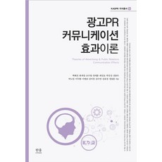 광고PR 커뮤니케이션 효과이론, 한울아카데미, 9788946065666, 백혜진,최세정,조수영,정세훈,최인호,박진성,전종우...