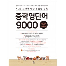 중학 영단어 9000 -40종 교과서 영단어 통합 수록