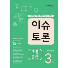 이슈토론 초등 중급 3호, 이슈 토론 초등 중급 3호, 이태종엔아이이논술연구소, 이태종NIE논술연구소편집부