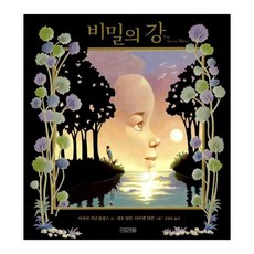 비밀의 강