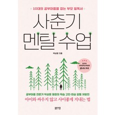 사춘기 멘탈 수업:10대의 공부마음을 잡는 부모 필독서, 봄빛서원, 사춘기 멘탈 수업, 박상윤(저),봄빛서원,(역)봄빛서원,(그림)봄빛서원