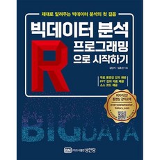 성안당 빅데이터 분석 R프로그래밍으로 시작하기