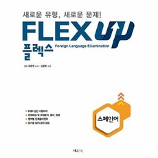 스페인어플렉스