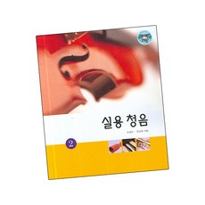 실용 청음 2 / 악보 집 현대음악, 단품, 윤경미,김성용