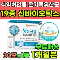 식약처인증 19종 혼합유산균 생 유산균 신바이오틱스 장까지 1억 마리 보장 락토바실러스균 비피더스균 청소년 수험생 성인 임산부 중년 부모님 노인 남자 여성 장건강 배변활동 영양제