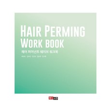 퍼머넌트웨이브디자인기초편