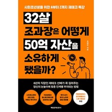 32살 조과장은 어떻게 50억 자산을 소유하게 됐을까