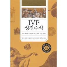 IVP 성경주석 J.A 모티어 외 3명 저자 (전면개정판 개역개정성경) 말씀공부 말씀연구 인기주석성경 신학도서 신학생성경, 한국기독학생회출판부(IVP)