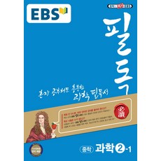 ebs필독중학과학