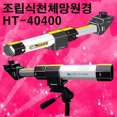 망원경조립