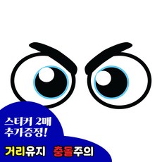 긱베어 화물차 눈알 스티커 12종 대형 소형 고휘도 반사스티커 왕눈이 눈모 졸음운전 추돌방지 안전거리유지 오토바이 트럭 차량 스티커, 1세트, 09 버럭 눈알 (소)