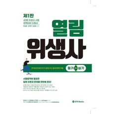 열림 위생사 한권으로 뽀개기(2021)