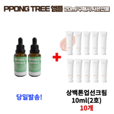 PPONG TREE 20ml 앰플 구매시 설화수 6세대 신형 상백톤업선크림10ml 10개 (2호) 증정