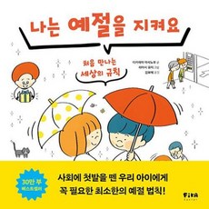 나는 예절을 지켜요 - 처음 만나는 세상의 규칙, 피카주니어