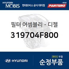  순정 디젤 연료필터 (319704F800) 포터2 포터2 특장 