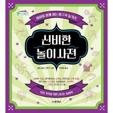 신비한 놀이 사전:아이와 함께 하는 방구석 놀거리 | 우리 가족을 위한 신나는 놀이북, 동양북스, 앨런 졸라 크론섹