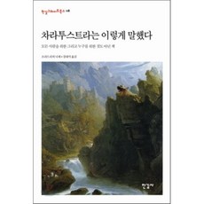 차라투스트라는 이렇게 말했다:모든 사람을 위한 그리고 누구를 위한 것도 아닌 책, 한길사, 프리드리히 니체 저/강대석 역