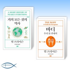 [세트] 거의 모든 것의 역사 + 바디 : 우리 몸 안내서 (전2권)