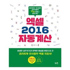 서준도서 엑셀 2016 자동계산, etc/etc