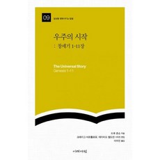 우주의 시작 : 창세기 1-11장