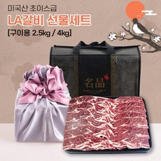 [프리미엄급] 미국산 초이스급 la 갈비 선물세트 구이용 수입 선물용 소갈비, 1개, 2.4kg