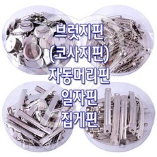 정품브럿지핀(통포장) 자동머리핀 집게핀 만들기 삔재료 리본공예 리본공예DIY 악세사리부자재 헤어악세사리부자재 삔도매OK, [-옵션:원형핀-통포장-(13mm)-]