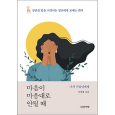 마음의문을닫고숨어버린나에게