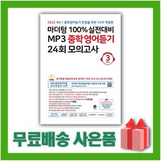 마더텅100%실전대비mp3중학영어듣기24회모의고사3학년