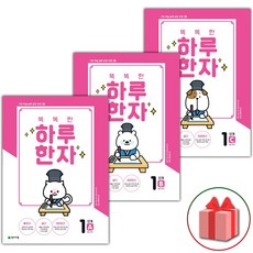 똑똑한하루한자1단계b