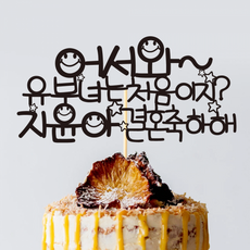 브라이덜샤워 케이크토퍼 TP.327_방그레별, TP327_블랙_방그레별