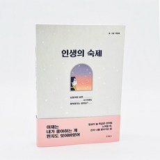 인생의숙제
