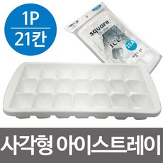 [체1015] 사각형 아이스트레이 제빙기특호21칸 빙수 각얼음 얼 사각 아이스트레이 아이스 빙수 얼음, v상품선택v