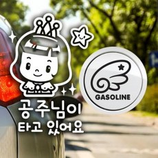 아트박스/제제데코 P_반짝반짝공주님 반사+주유구날개좌측 가솔린B, 1개