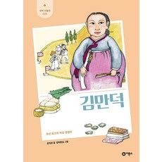 김만덕:조선 최고의 여성 경영인, 비룡소, 공지희