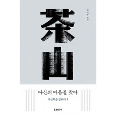 다산의 마음을 찾아: 다산학을 말하다 1, 현암사, 박석무(저),현암사,(역)현암사,(그림)현암사