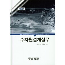 수자원설계실무