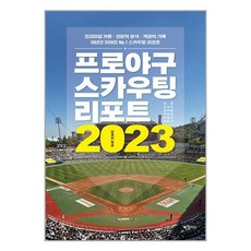 하빌리스 프로야구 스카우팅 리포트 2023 (마스크제공), 단품, 단품