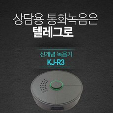 KJ-R3 개인용 전화기 녹취기 녹음기 학교 사무실 공공기관 매장