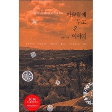 이슬람에 두고 온 이야기:우리가 살고 있는 세상 밖의 낯선 그 곳을 만나다, 해성, 민병욱 저