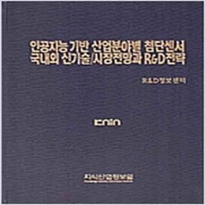 (새책) 인공지능 기반 산업분야별 첨단센서 국내외 신기술-시장전망과 RnD전략