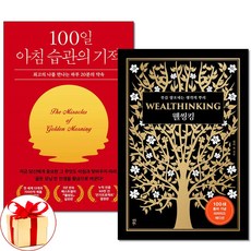 사은품증정)100일 아침 습관의 기적＋웰씽킹 전2권 켈리 최