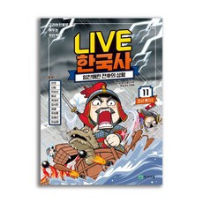 Live 한국사 11