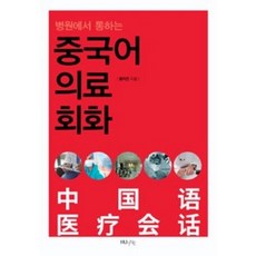 병원에서 통하는 중국어 의료회화, HUINE, 황지연 저