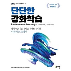 단단한 강화학습 기본 개념을 제대로 정리한 인공지능 교과