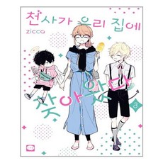 천사가우리집에찾아왔다