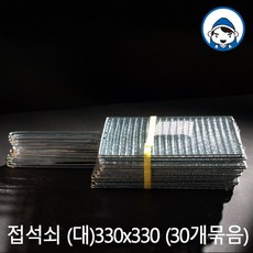 갑도리 접석쇠(대)330x330 30개묶음, 1세트