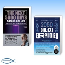 2050에너지제국의미래
