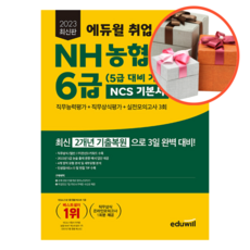 사은품 + 2023 최신판 에듀윌 취업 NH농협은행 6급(5급 대비 가능) NCS 기본서