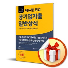 2024 최신판 에듀윌 취업 공기업기출 일반상식 빠른배송/사은품증정