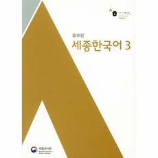 세종한국어 3 증보판, 상품명